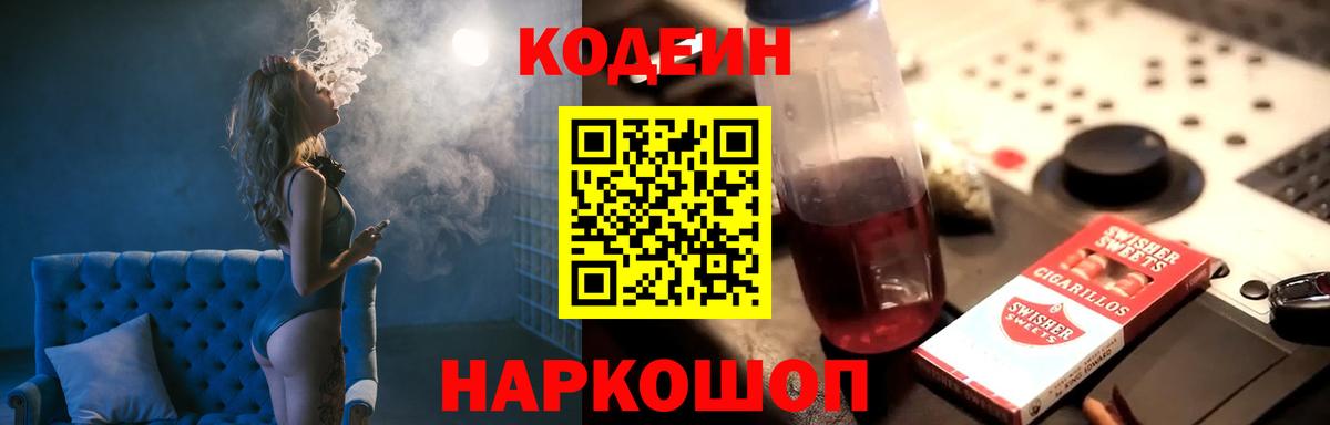 Codein напиток Lean (лин) Черкесск